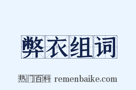 弊衣组词是什么意思的图片